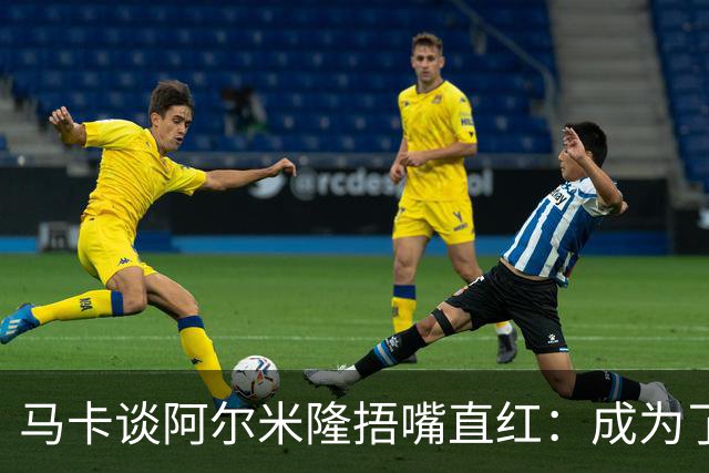 马卡谈阿尔米隆捂嘴直红：成为了触发“维尼修斯规则”的第一人